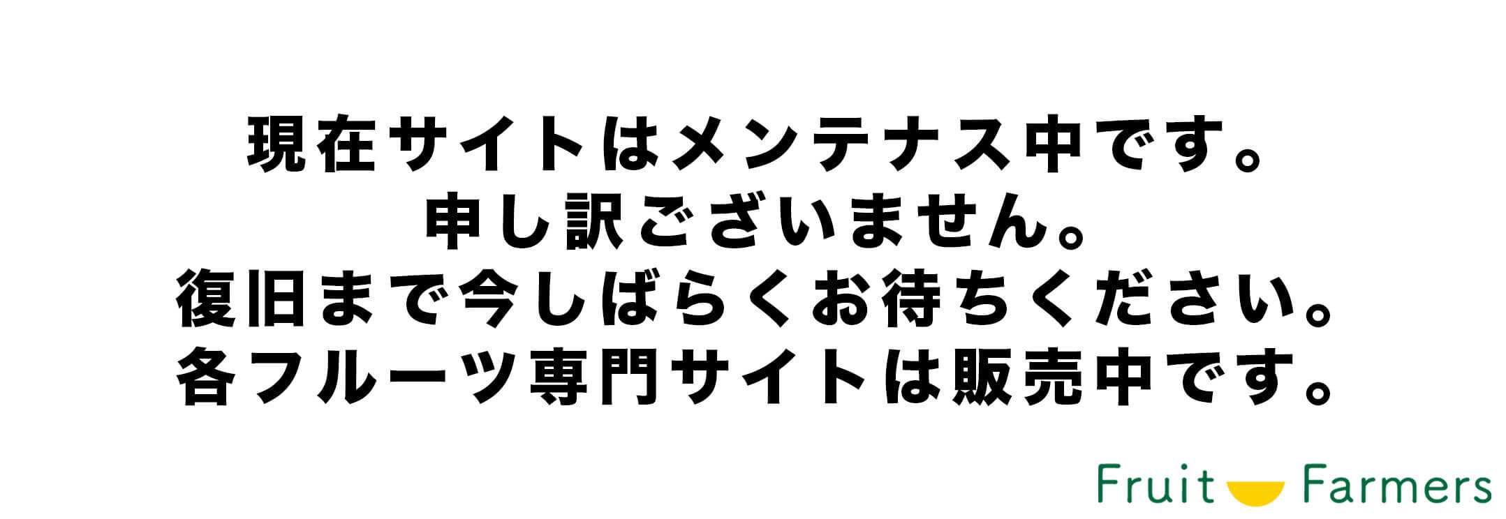 フルーツファーマーズLINE友達追加バナー フルーツファーマーズLINE友達追加バナー